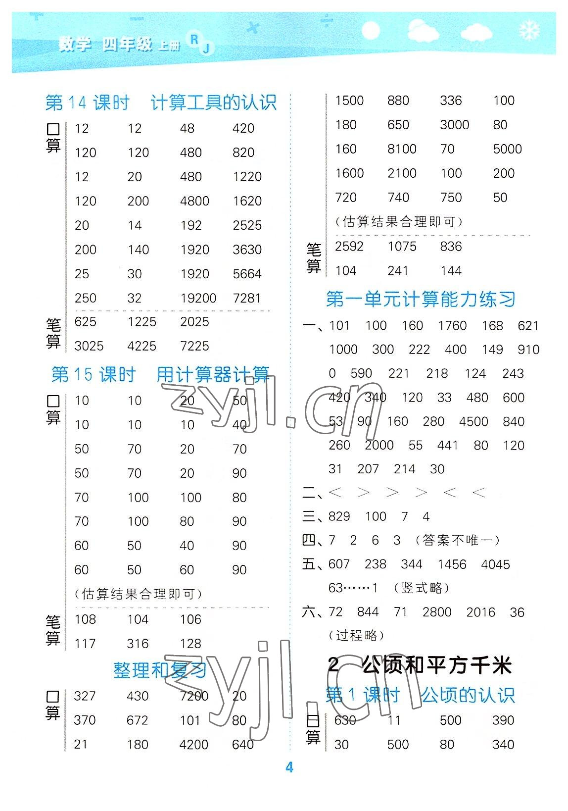 2022年口算大通關(guān)四年級(jí)數(shù)學(xué)上冊(cè)人教版 參考答案第4頁