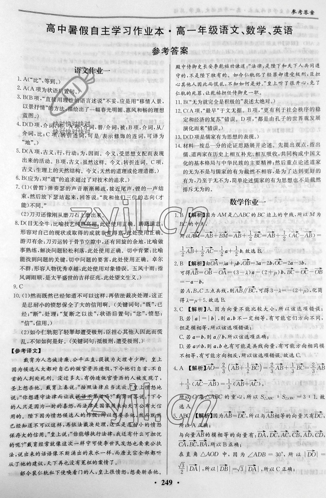 2022年高中暑假自主学习作业本高一综合 参考答案第1页