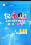 2022年快樂(lè)假期黑龍江教育出版社高一數(shù)學(xué)