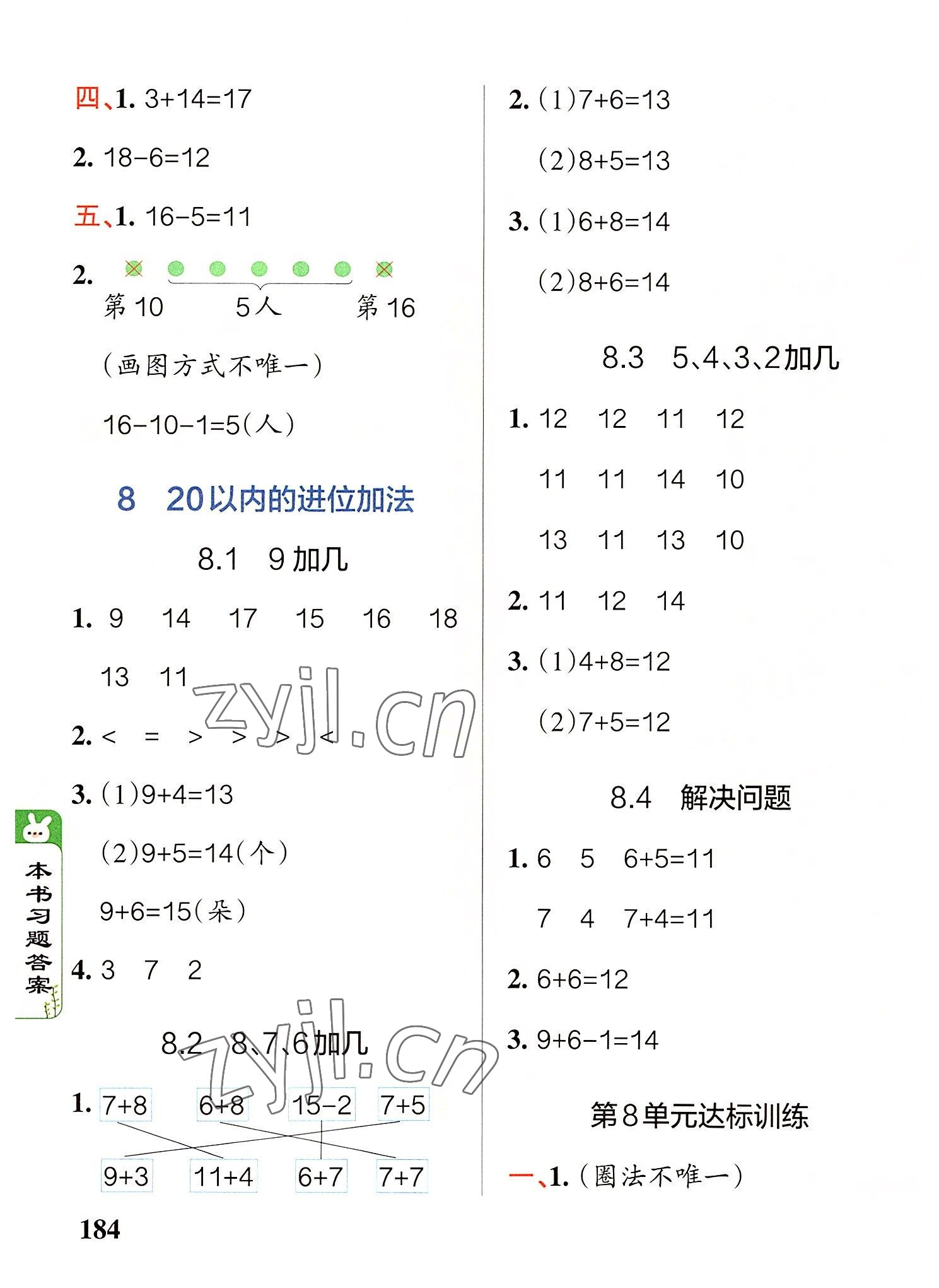 2022年PASS教材搭档一年级数学上册人教版 参考答案第8页