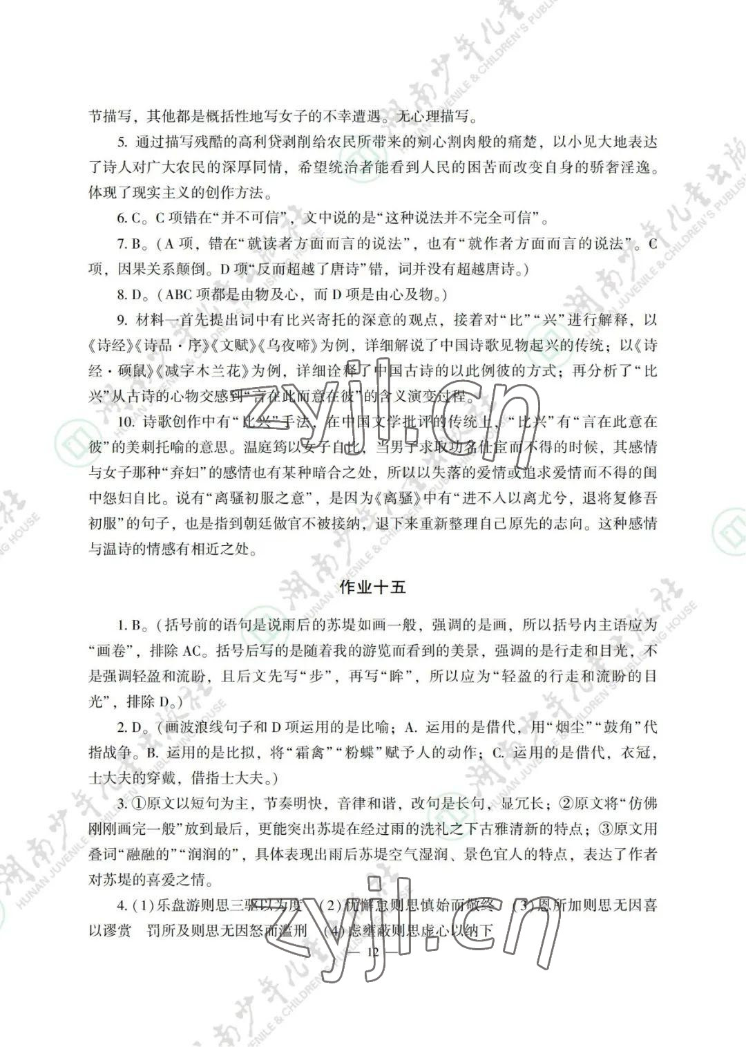 2022年暑假生活湖南少年兒童出版社高一綜合 參考答案第12頁