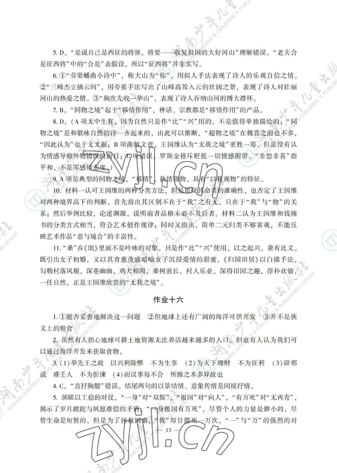 2022年暑假生活湖南少年兒童出版社高一綜合 參考答案第13頁