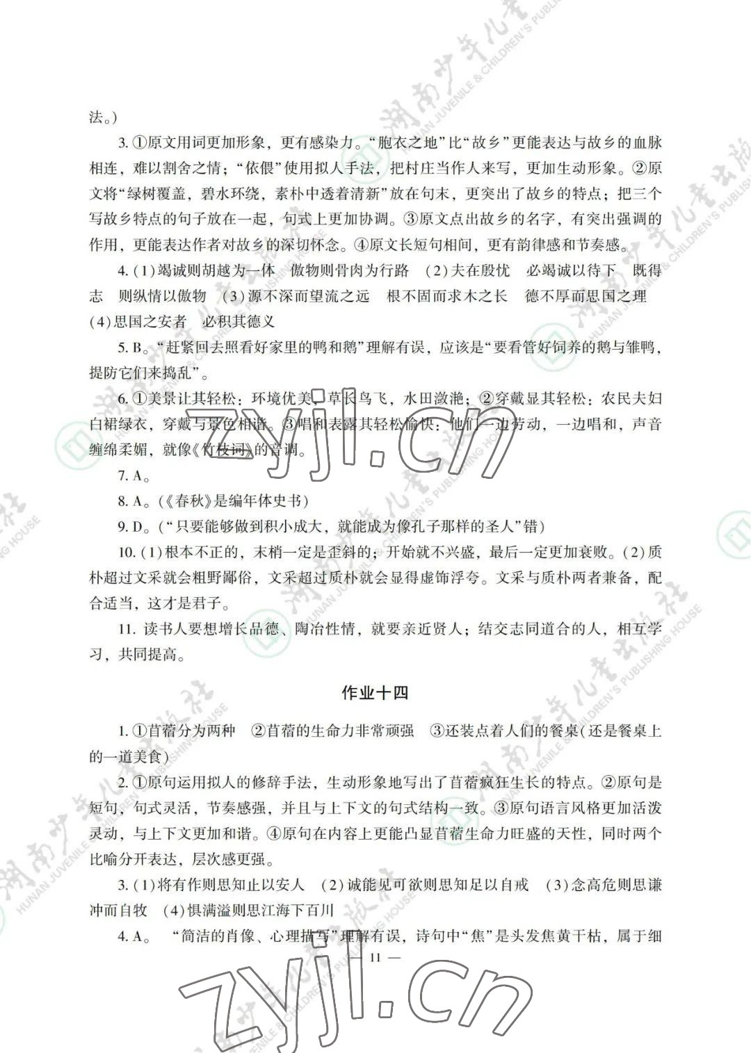 2022年暑假生活湖南少年兒童出版社高一綜合 參考答案第11頁