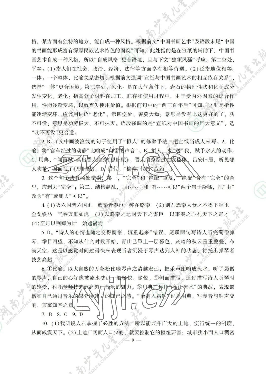 2022年暑假生活湖南少年兒童出版社高一綜合 參考答案第9頁(yè)