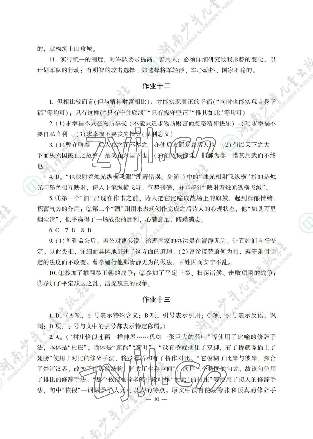 2022年暑假生活湖南少年兒童出版社高一綜合 參考答案第10頁