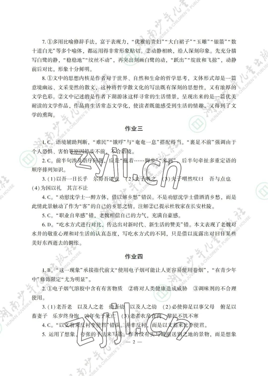 2022年暑假生活湖南少年兒童出版社高一綜合 參考答案第2頁