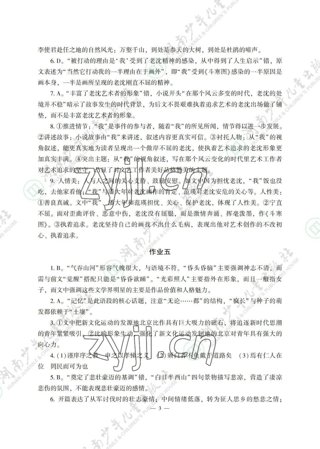 2022年暑假生活湖南少年兒童出版社高一綜合 參考答案第3頁(yè)