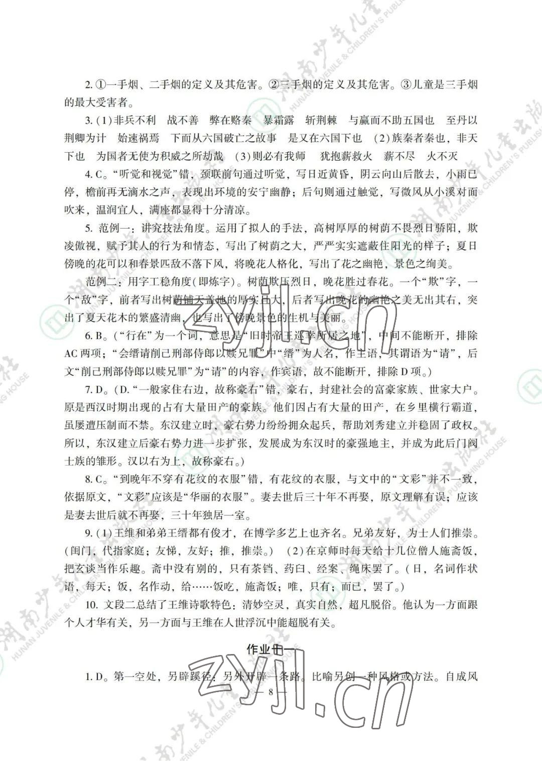 2022年暑假生活湖南少年兒童出版社高一綜合 參考答案第8頁