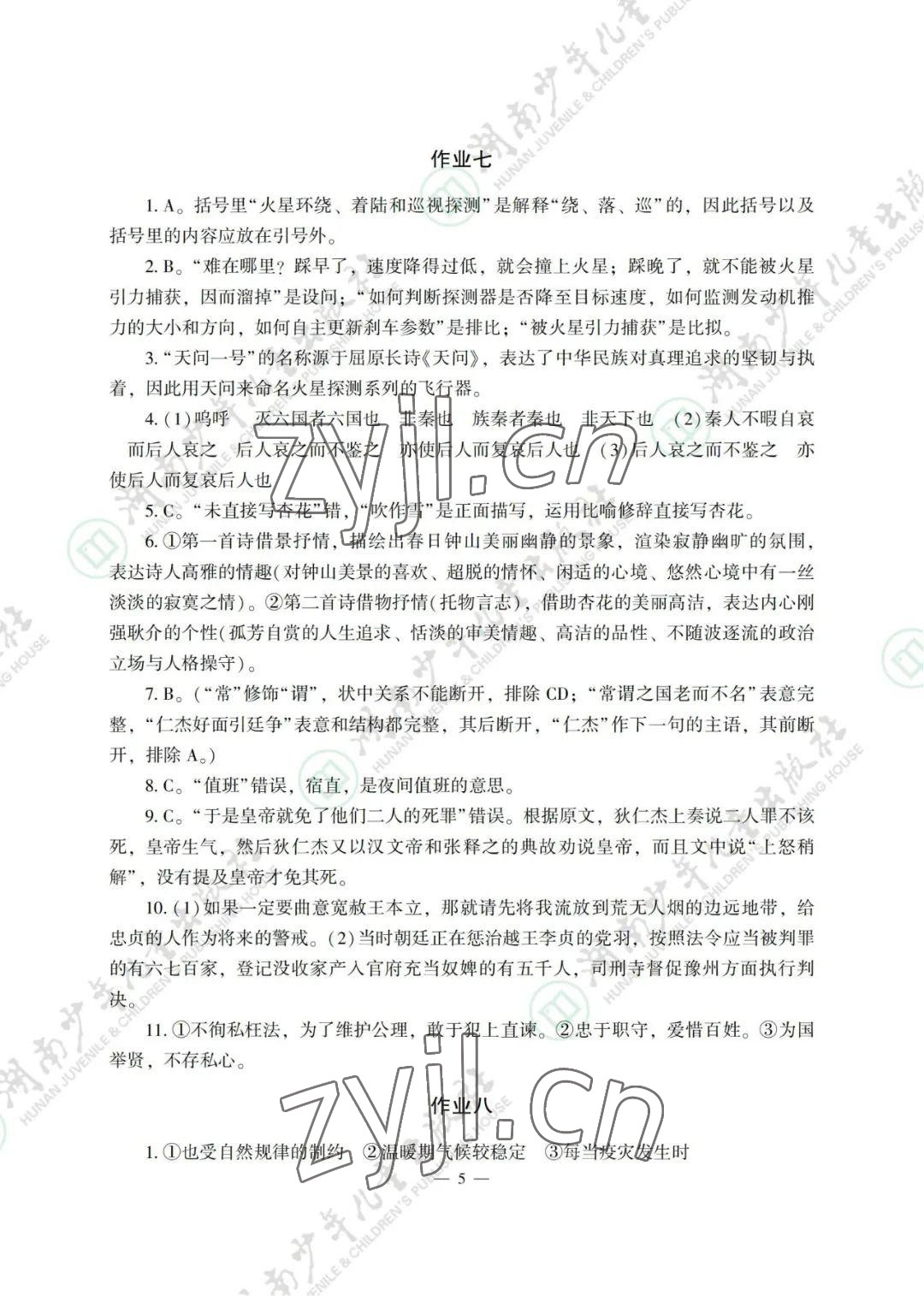 2022年暑假生活湖南少年兒童出版社高一綜合 參考答案第5頁(yè)