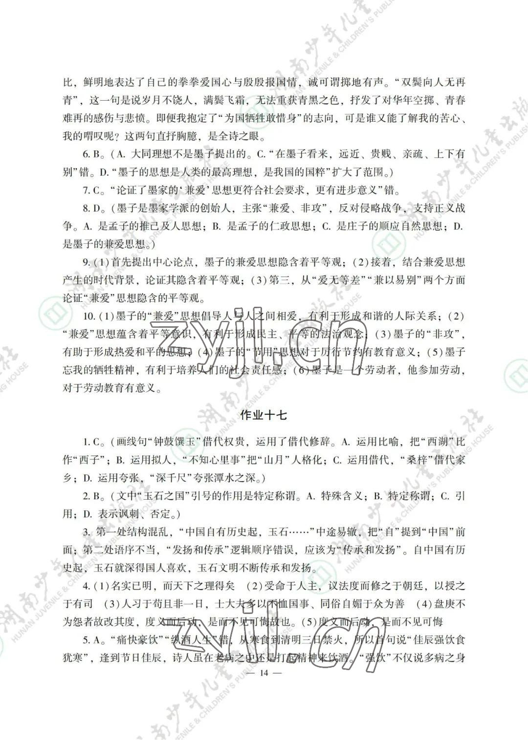 2022年暑假生活湖南少年兒童出版社高一綜合 參考答案第14頁(yè)