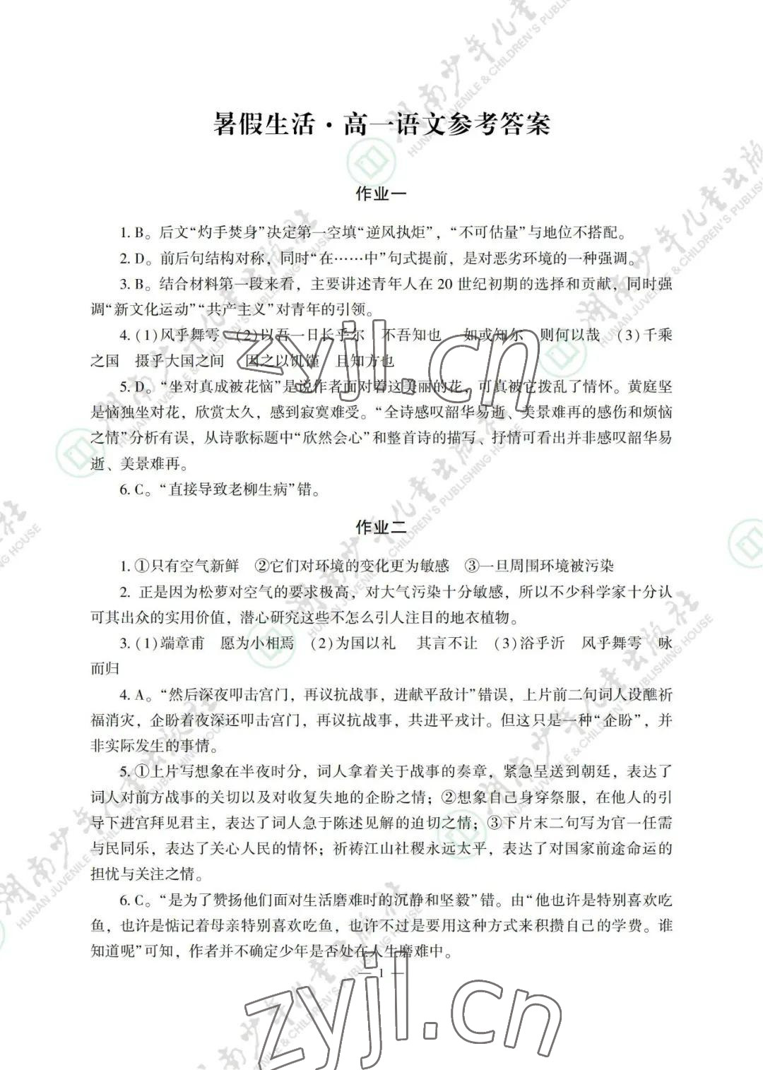 2022年暑假生活湖南少年兒童出版社高一綜合 參考答案第1頁