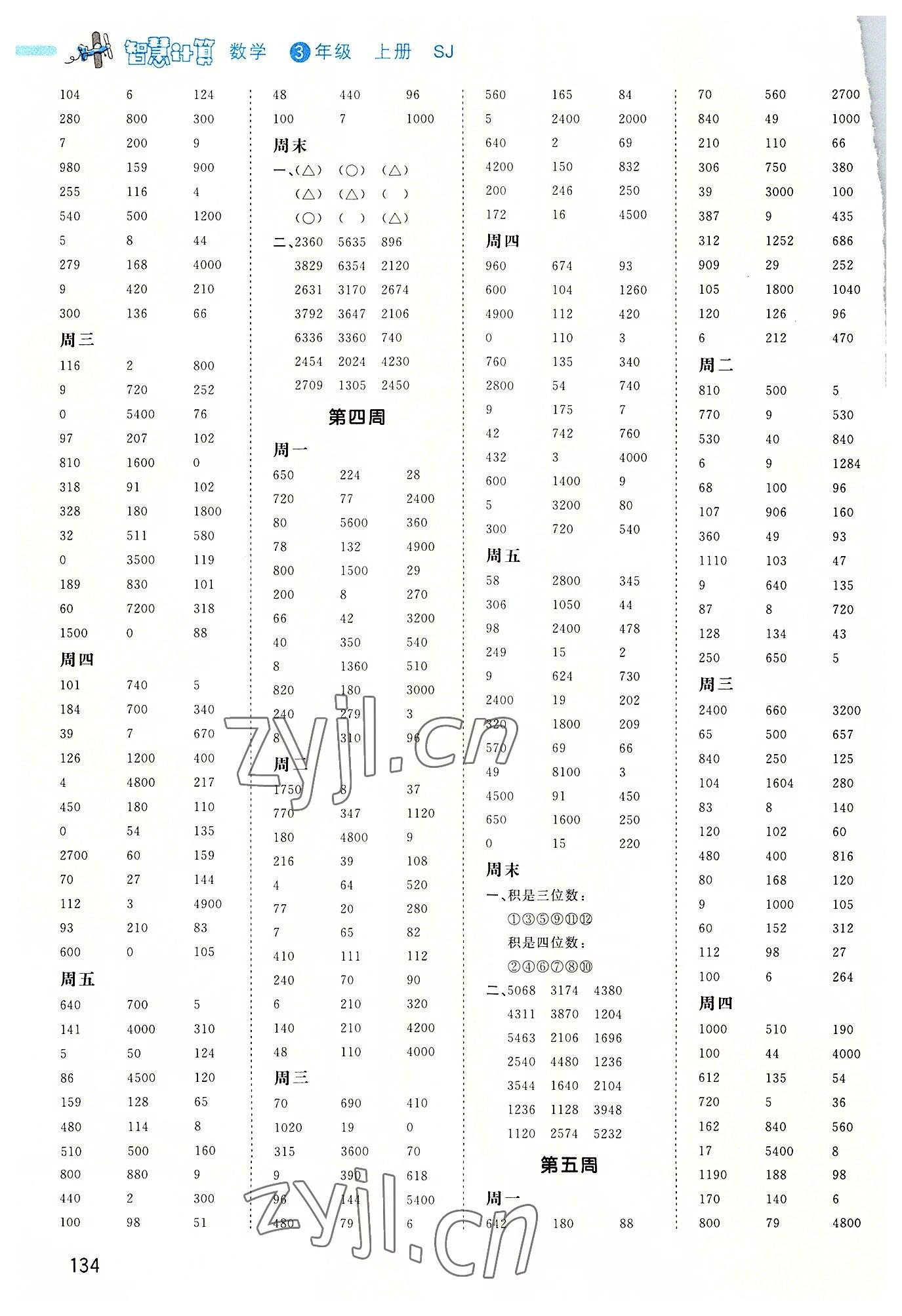 2022年智慧計算三年級數(shù)學(xué)上冊蘇教版 第2頁