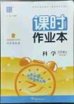 2022年通城學(xué)典課時作業(yè)本五年級科學(xué)上冊教科版