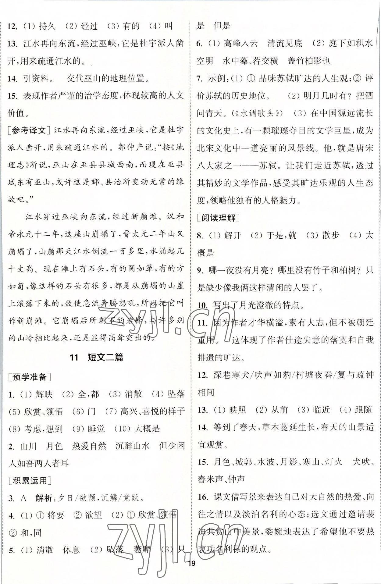 2022年通城學(xué)典課時(shí)作業(yè)本八年級語文上冊人教版南通專版 第8頁