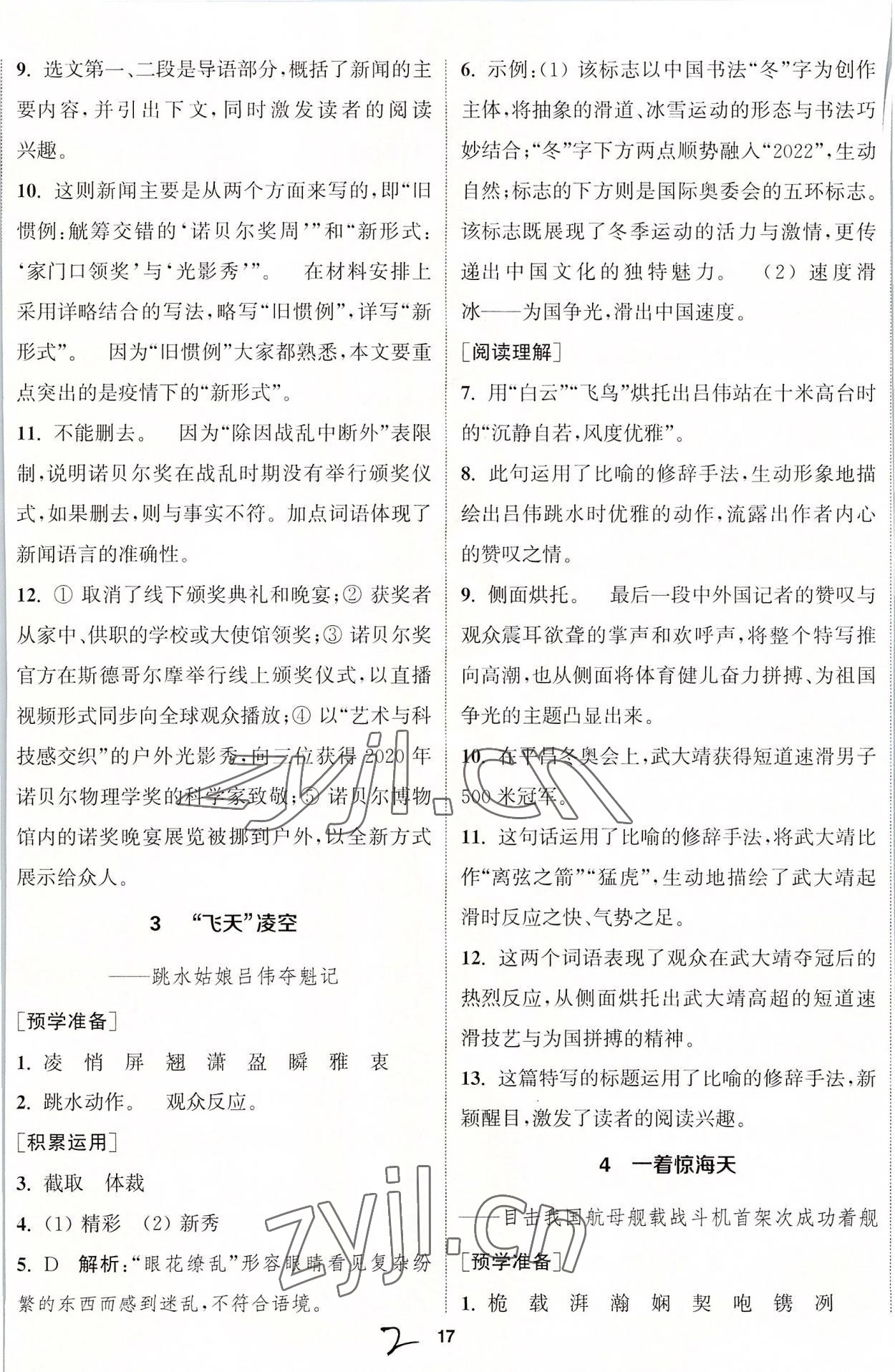 2022年通城学典课时作业本八年级语文上册人教版南通专版 第2页