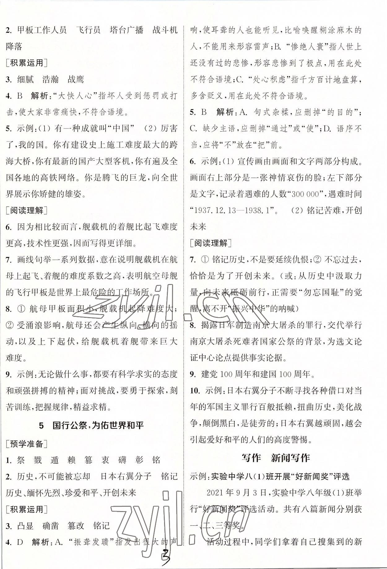 2022年通城學(xué)典課時(shí)作業(yè)本八年級(jí)語(yǔ)文上冊(cè)人教版南通專版 第3頁(yè)