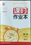 2022年通城學(xué)典課時作業(yè)本八年級語文上冊人教版南通專版