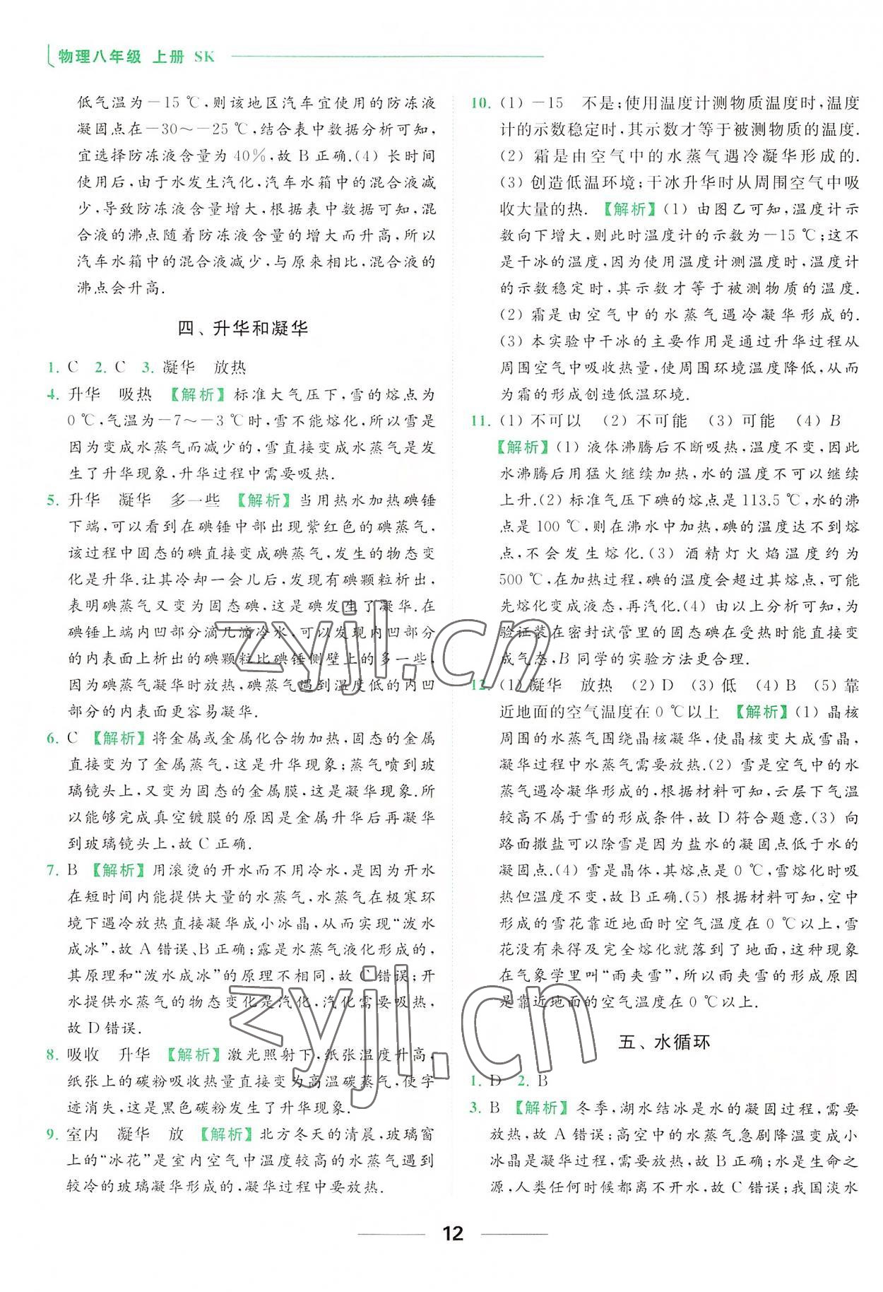 2022年亮点给力提优课时作业本八年级物理上册苏科版 参考答案第12页