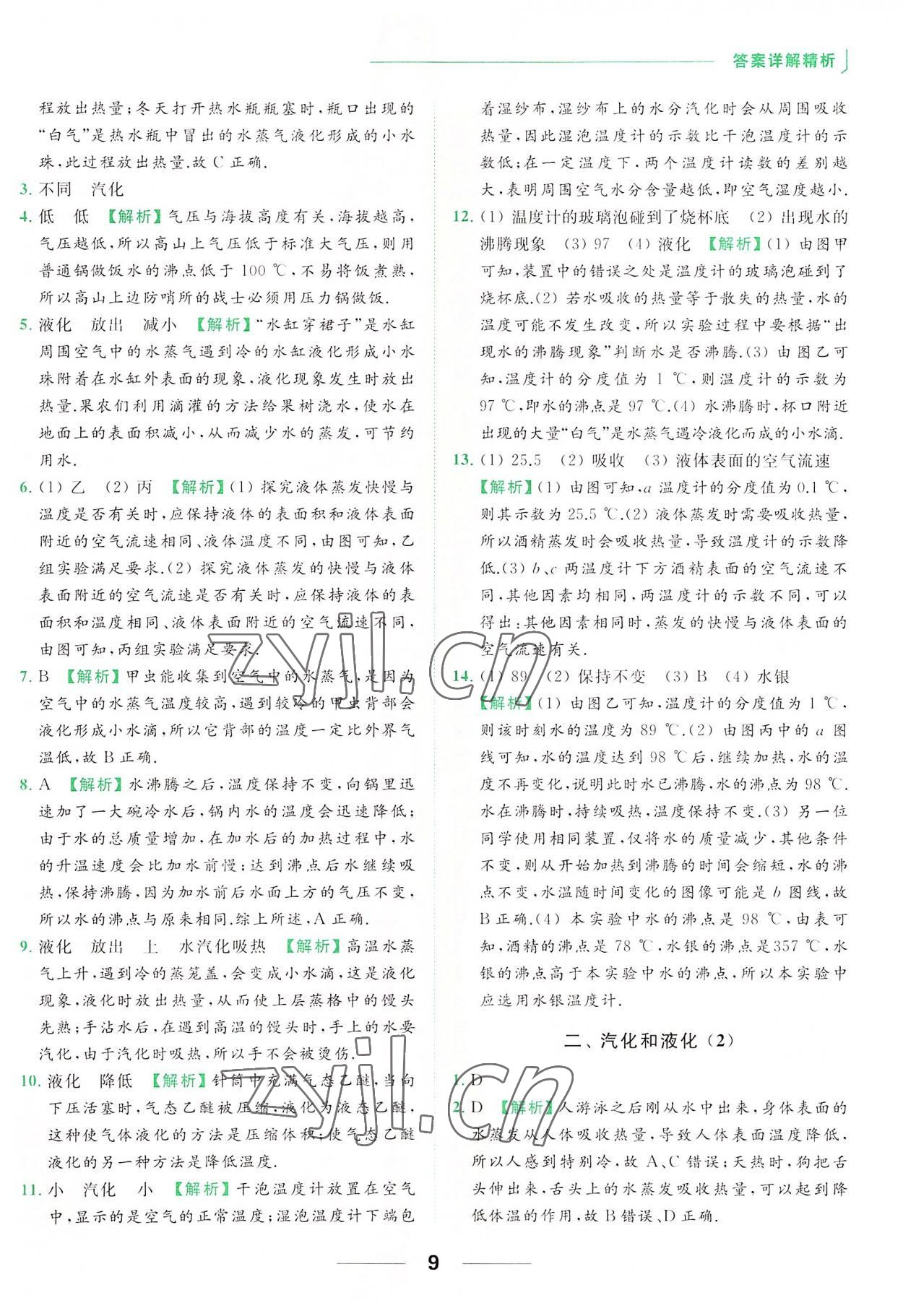 2022年亮点给力提优课时作业本八年级物理上册苏科版 参考答案第9页