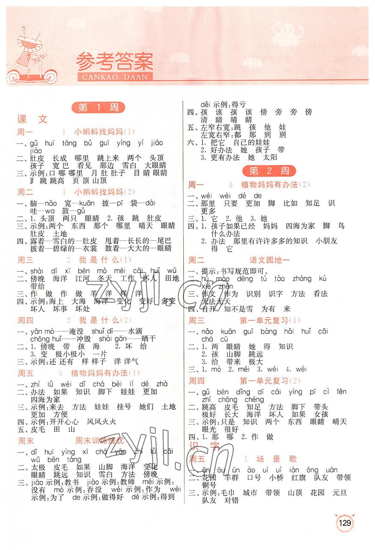 2022年小學(xué)語文默寫高手二年級(jí)上冊(cè)人教版 參考答案第1頁