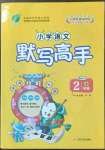 2022年小學(xué)語文默寫高手二年級(jí)上冊(cè)人教版