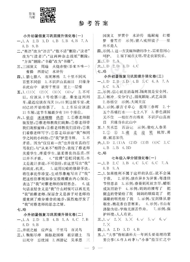 2022年假期訓(xùn)練營(yíng)六年級(jí)語(yǔ)文人教版安徽文藝出版社 第1頁(yè)