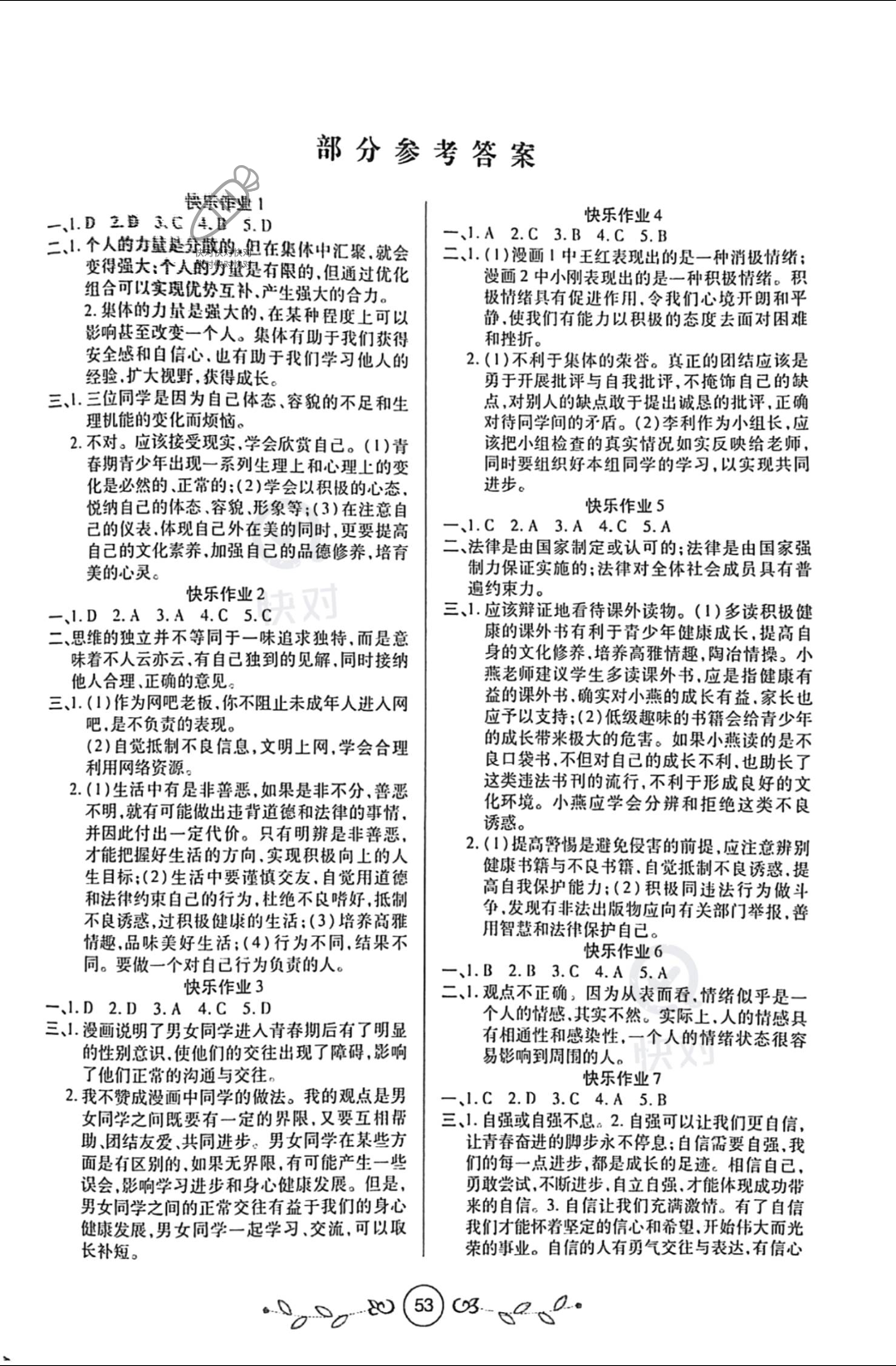 2022年書香天博暑假作業(yè)七年級道德與法治人教版西安出版社 參考答案第1頁