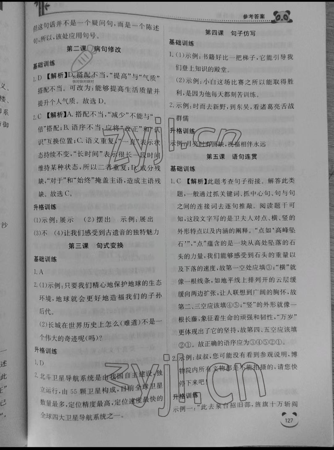 2022年完美銜接小升初六年級語文全一冊人教版 參考答案第2頁