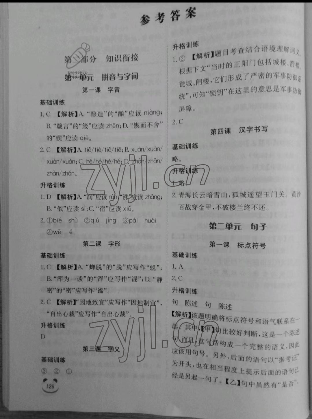 2022年完美銜接小升初六年級(jí)語(yǔ)文全一冊(cè)人教版 參考答案第1頁(yè)