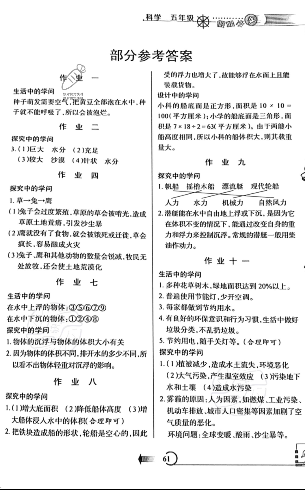 2022年假期作業(yè)五年級科學(xué)教科版西安出版社 參考答案第1頁