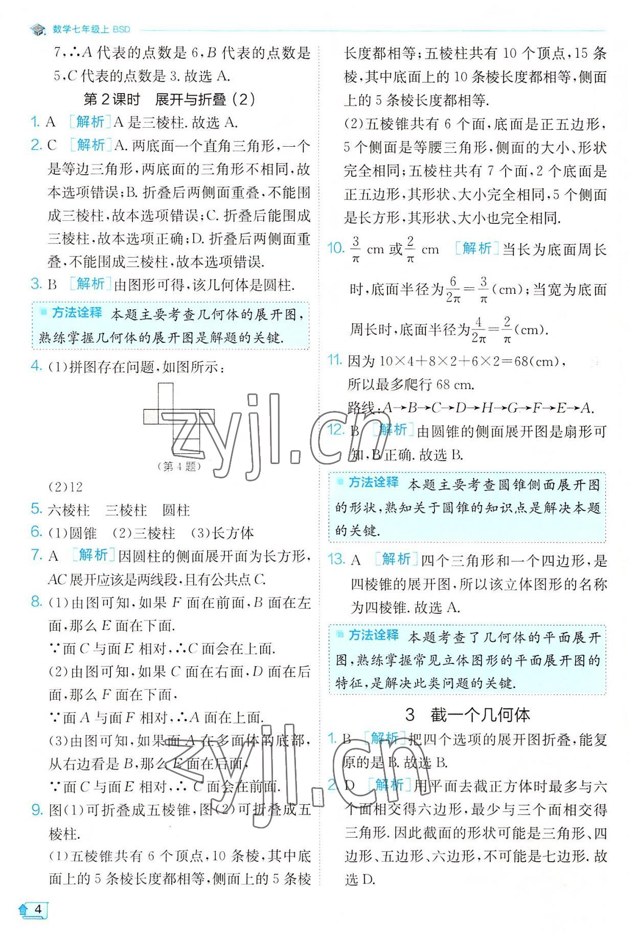 2022年實驗班提優(yōu)訓(xùn)練七年級數(shù)學(xué)上冊北師大版 第4頁