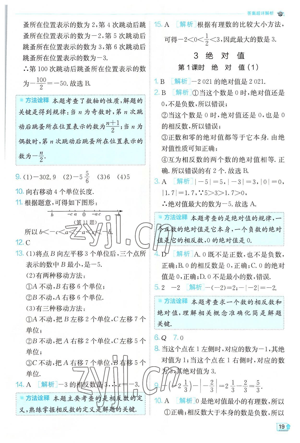 2022年實(shí)驗(yàn)班提優(yōu)訓(xùn)練七年級(jí)數(shù)學(xué)上冊(cè)北師大版 第19頁(yè)