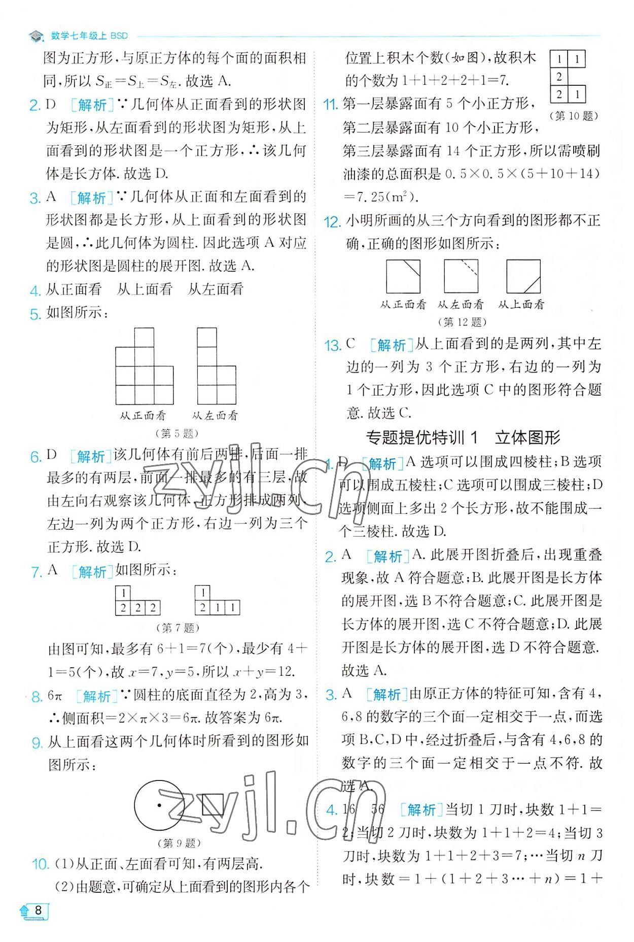 2022年實驗班提優(yōu)訓練七年級數學上冊北師大版 第8頁