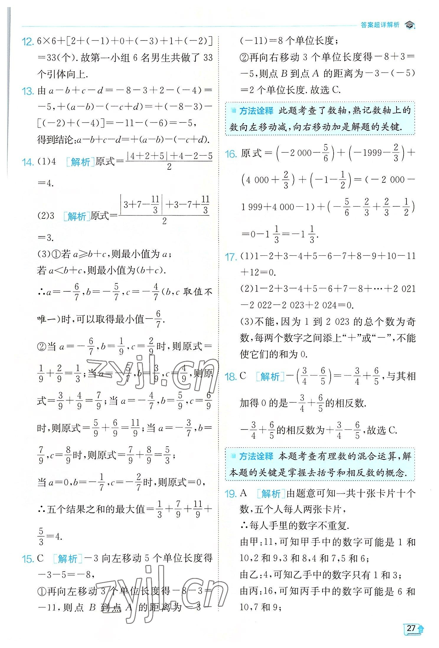 2022年实验班提优训练七年级数学上册北师大版 第27页