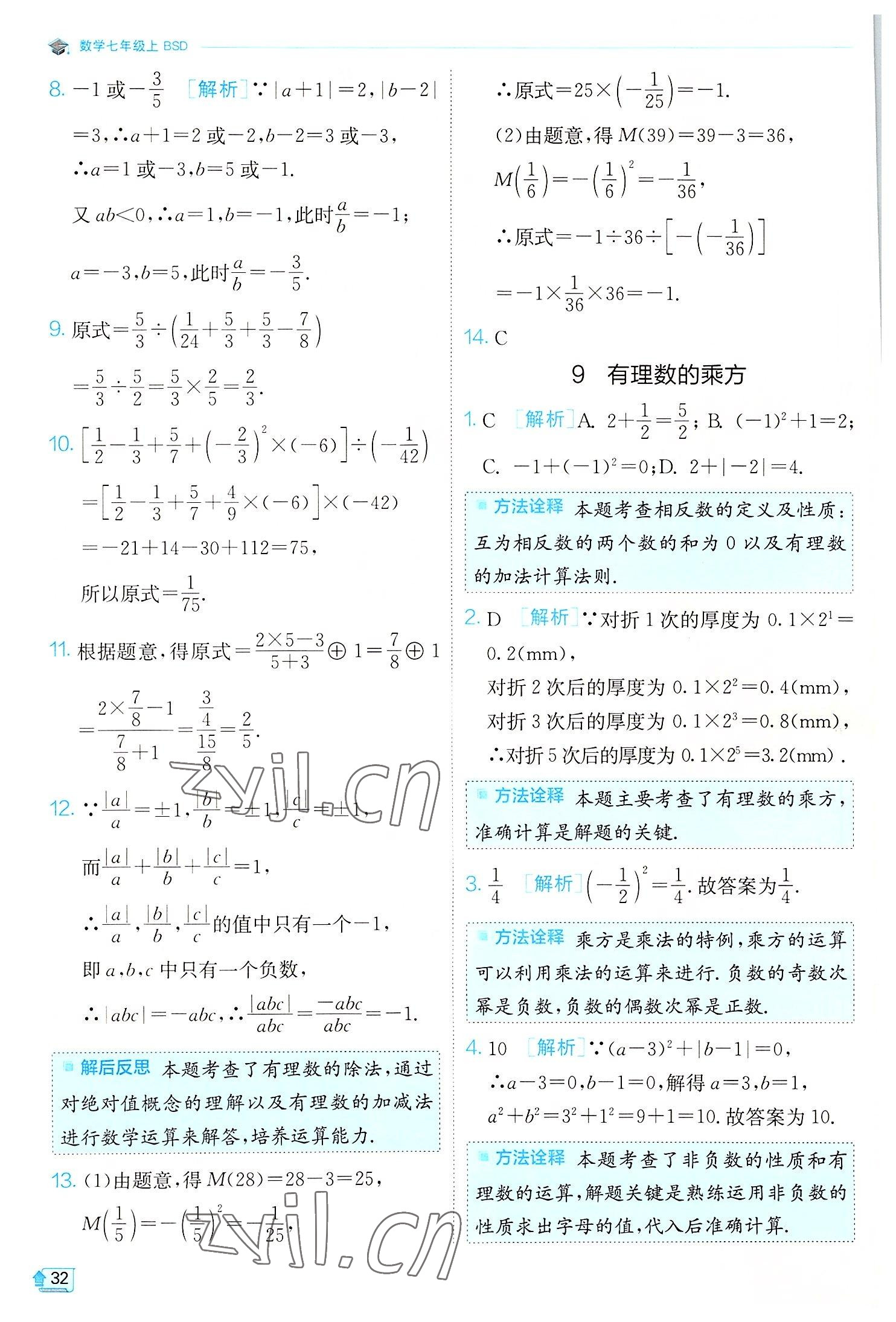 2022年實(shí)驗(yàn)班提優(yōu)訓(xùn)練七年級數(shù)學(xué)上冊北師大版 第32頁