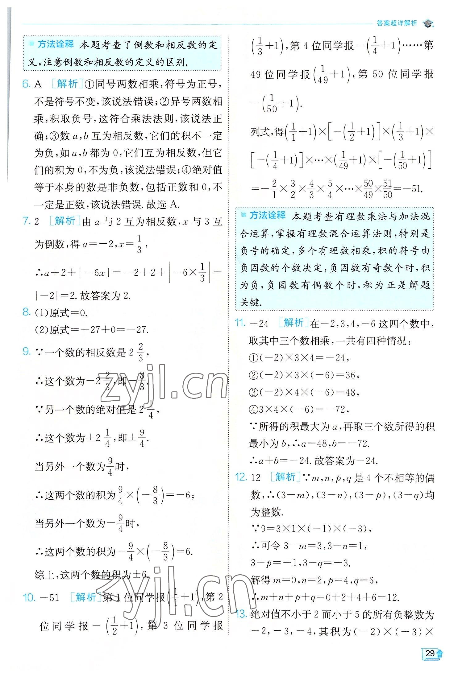 2022年实验班提优训练七年级数学上册北师大版 第29页