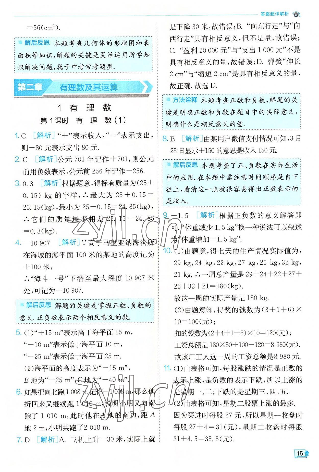 2022年实验班提优训练七年级数学上册北师大版 第15页