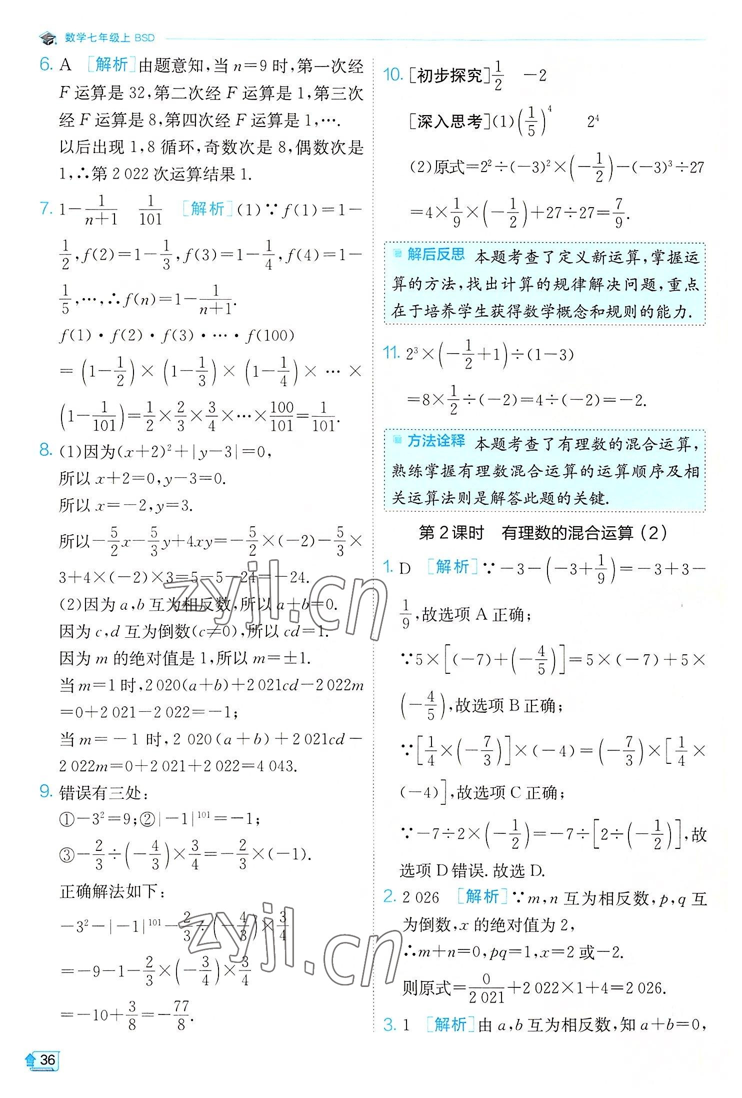 2022年實驗班提優(yōu)訓(xùn)練七年級數(shù)學(xué)上冊北師大版 第36頁