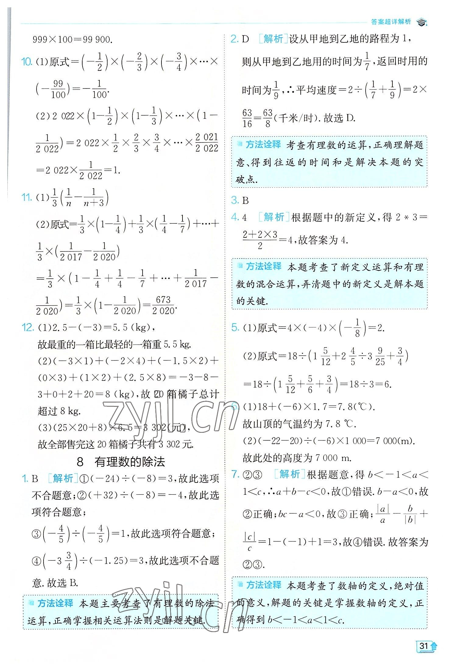 2022年实验班提优训练七年级数学上册北师大版 第31页