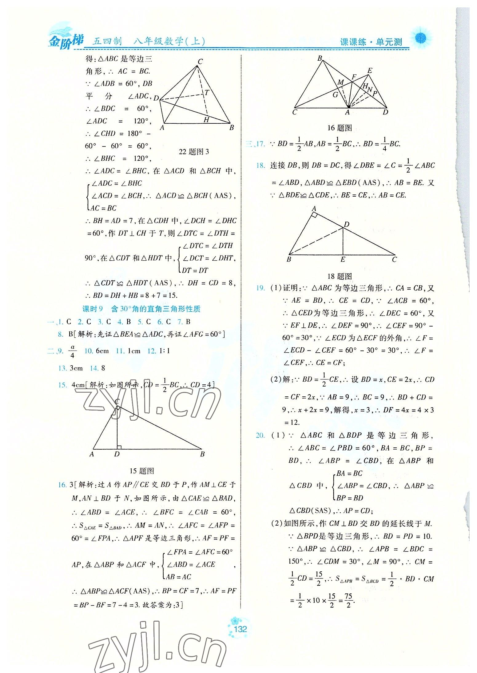 2022年金階梯課課練單元測八年級數(shù)學上冊人教版54制 參考答案第7頁