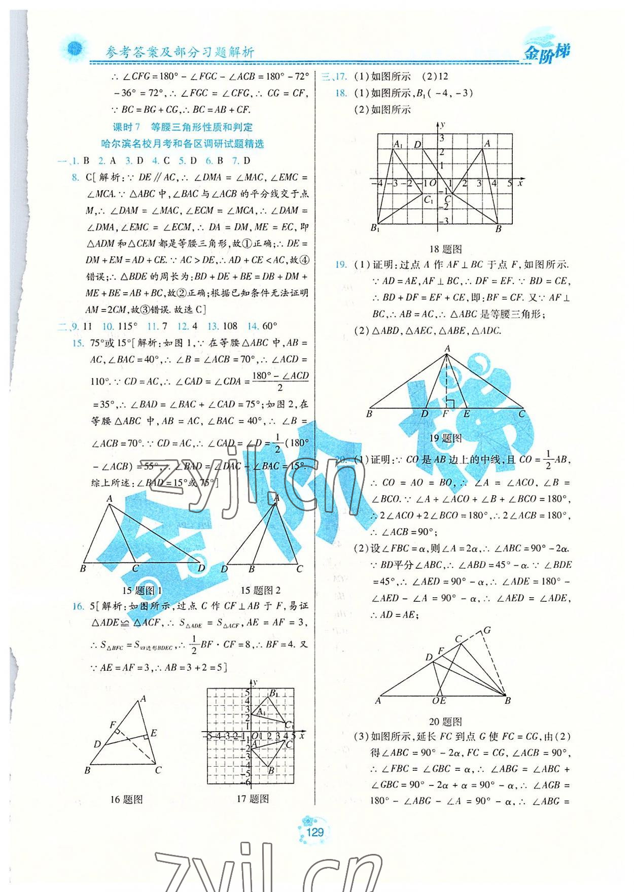 2022年金階梯課課練單元測八年級數(shù)學上冊人教版54制 參考答案第4頁