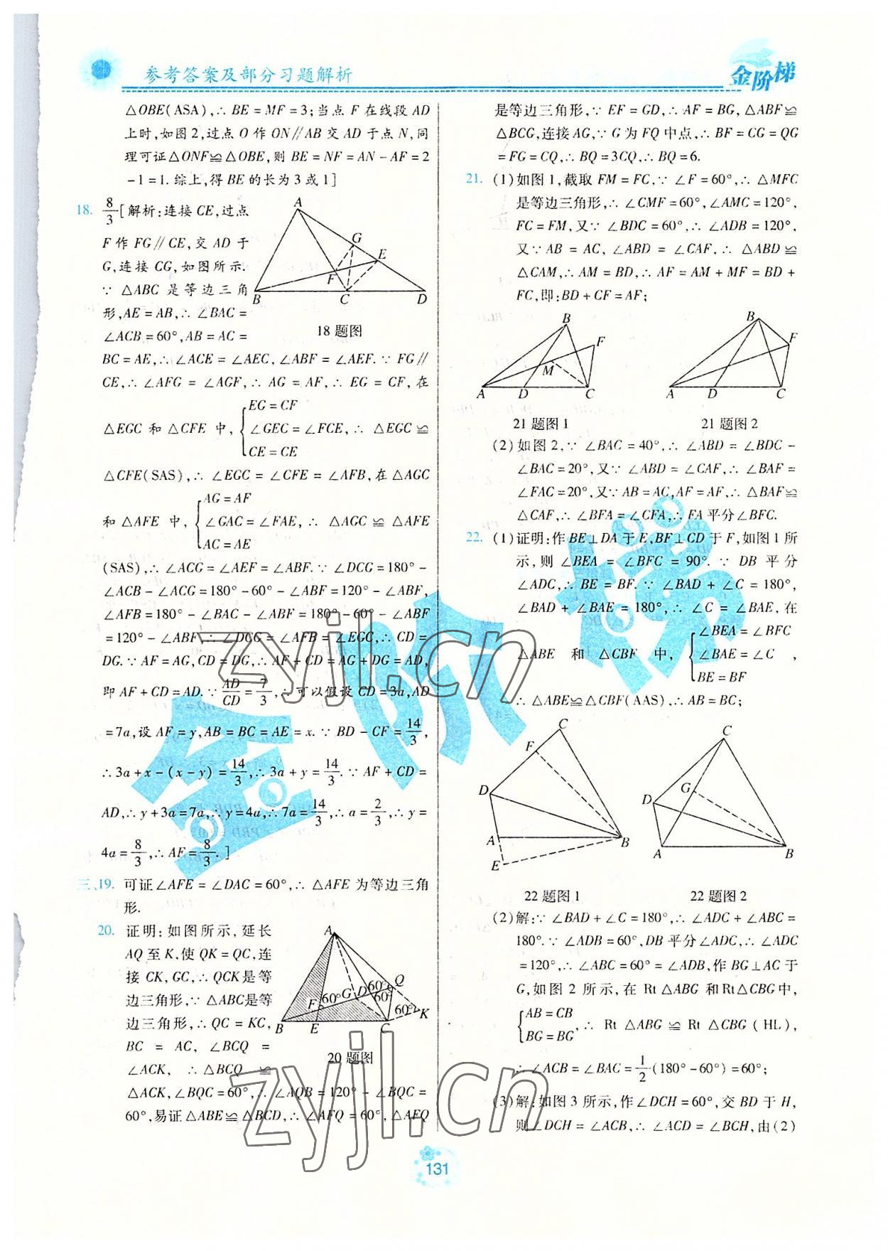 2022年金階梯課課練單元測八年級數(shù)學(xué)上冊人教版54制 參考答案第6頁