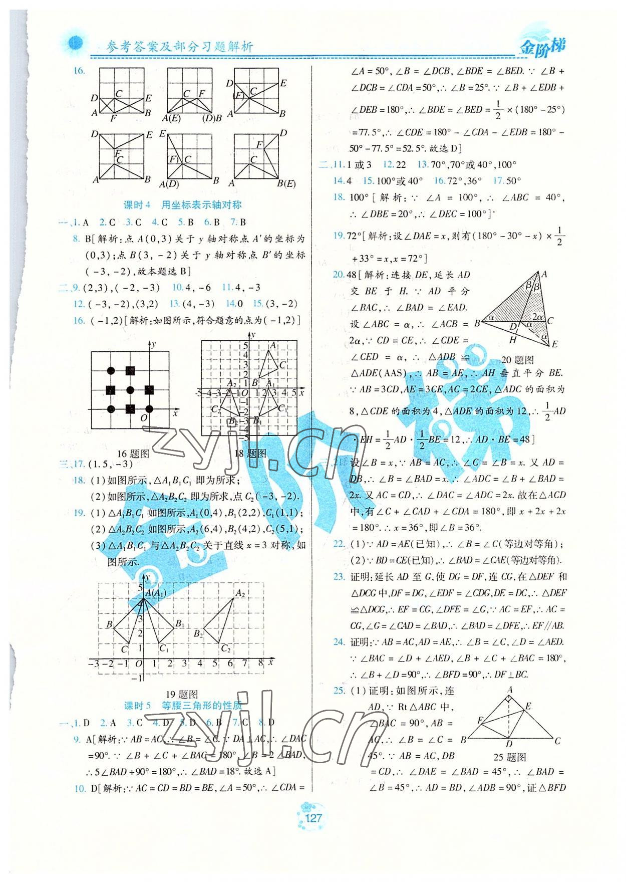 2022年金階梯課課練單元測(cè)八年級(jí)數(shù)學(xué)上冊(cè)人教版54制 參考答案第2頁(yè)