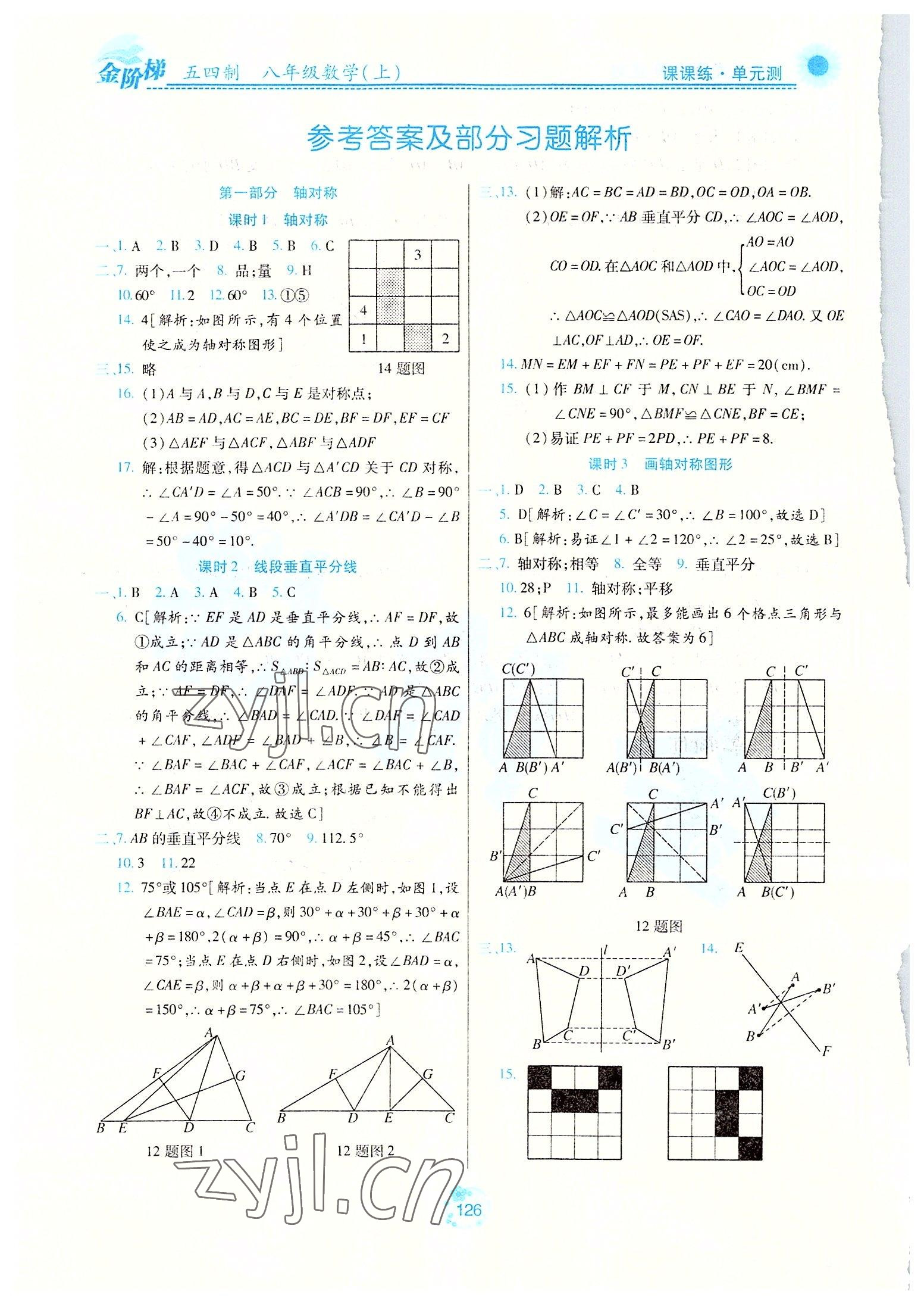 2022年金阶梯课课练单元测八年级数学上册人教版54制 参考答案第1页