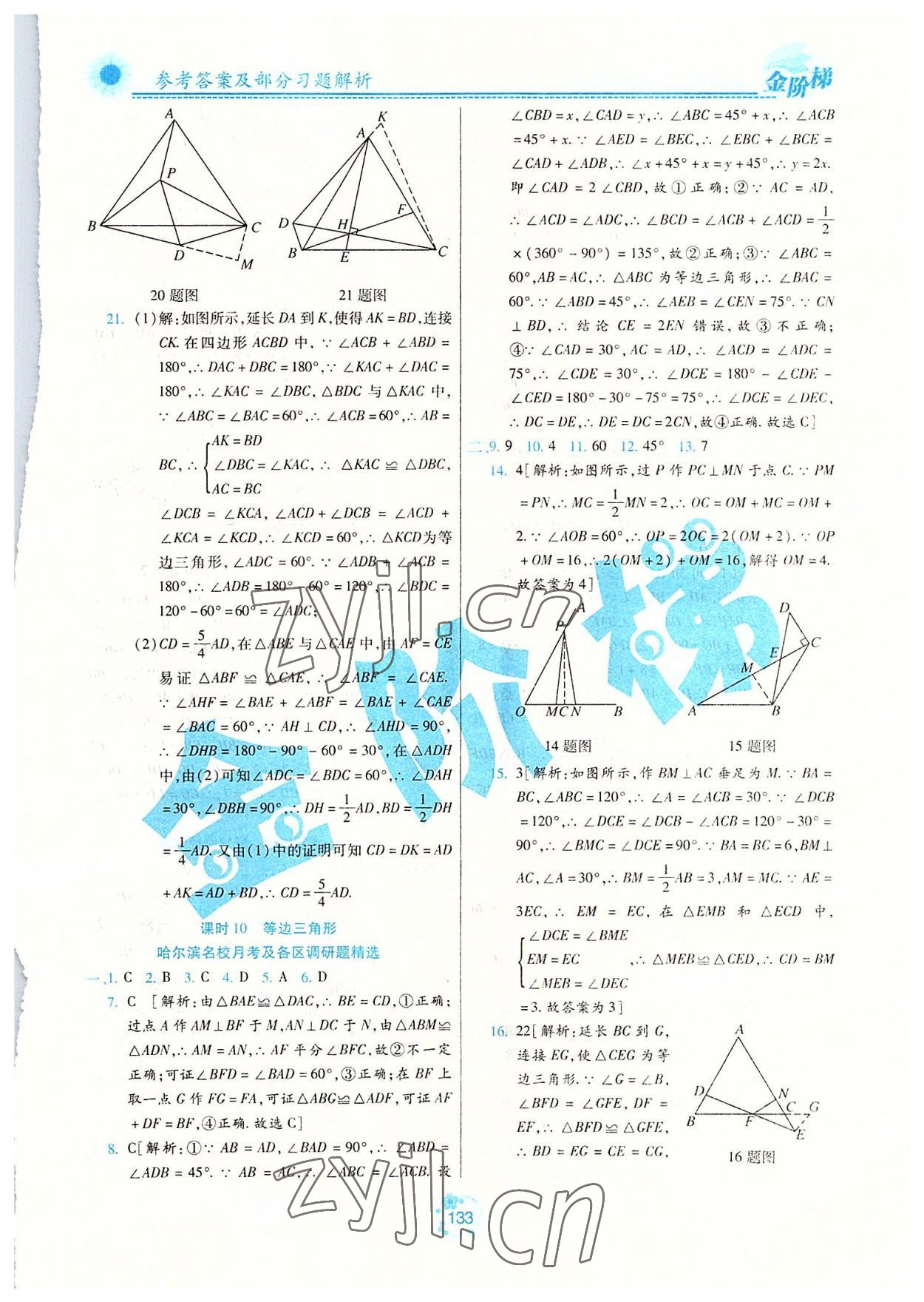 2022年金階梯課課練單元測八年級數(shù)學(xué)上冊人教版54制 參考答案第8頁