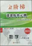 2022年金阶梯课课练单元测八年级数学上册人教版54制