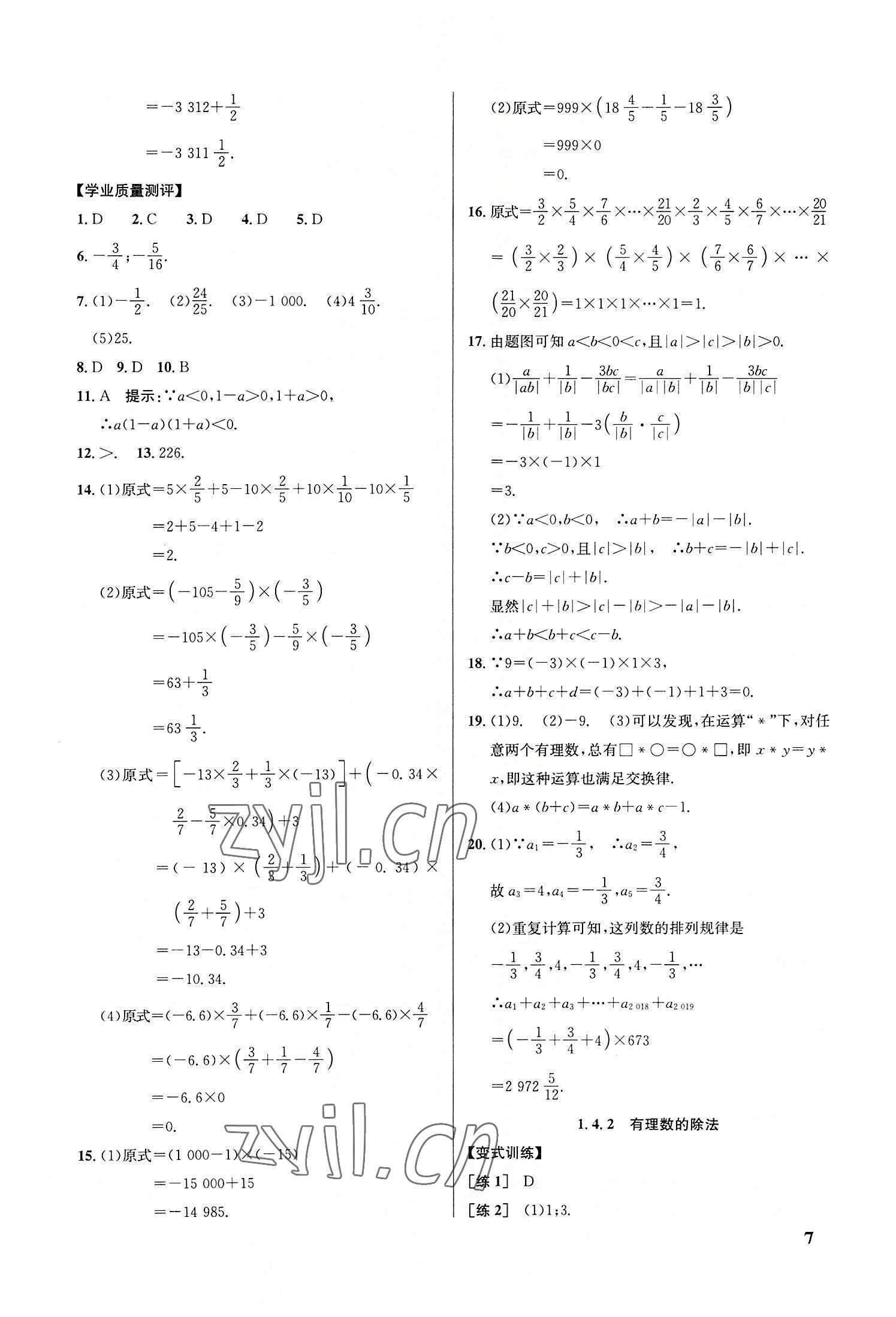 2022年重难点手册七年级数学上册人教版 参考答案第7页