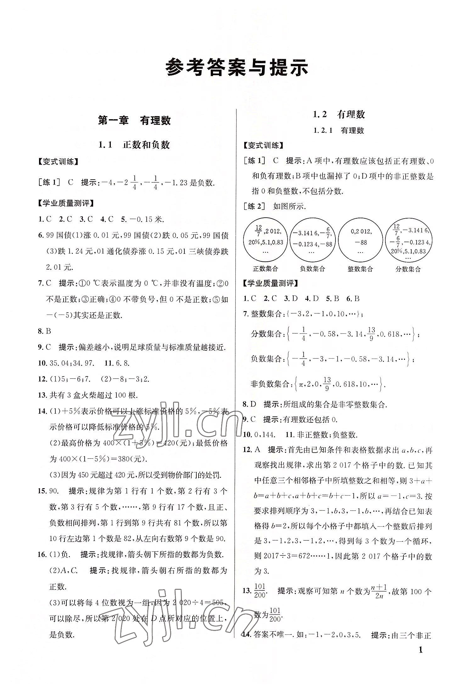 2022年重難點手冊七年級數(shù)學上冊人教版 參考答案第1頁