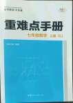 2022年重難點手冊七年級數(shù)學上冊人教版