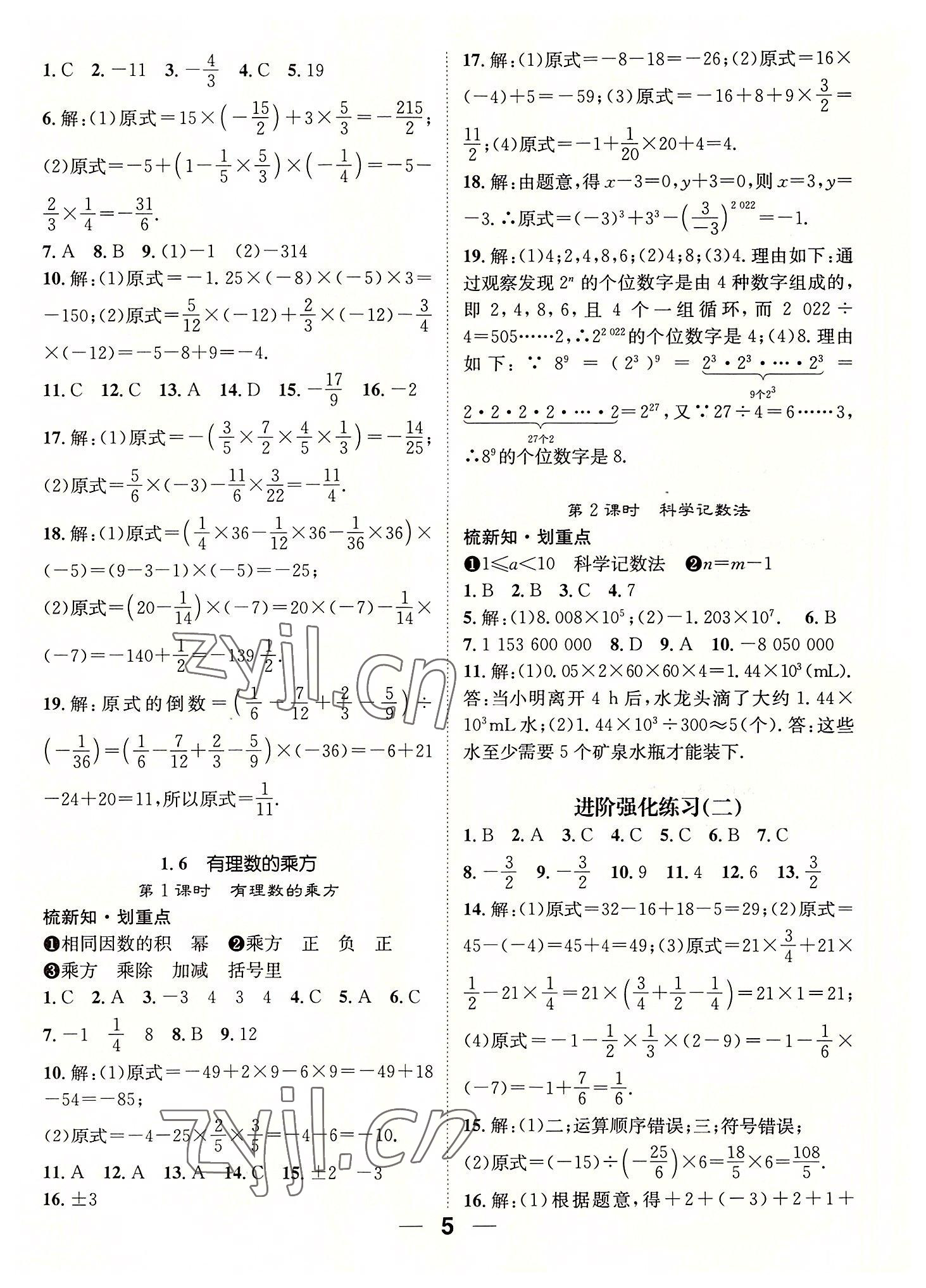 2022年精英新课堂七年级数学上册沪科版 参考答案第5页